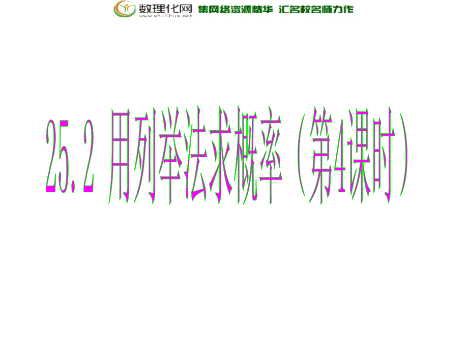 广西北流市民乐镇第一初级中学九年级数学上册 252 用列举法求概率（第4课时）课件 新人教版.ppt_第1页