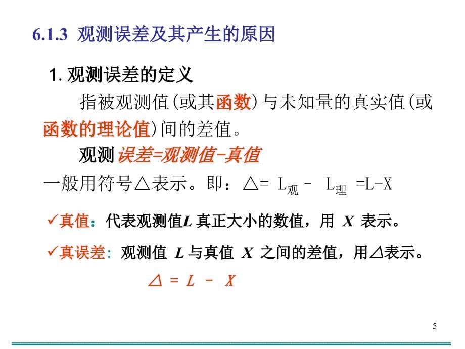 《测量误差基本知识》ppt课件_第5页