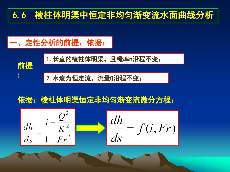 《水面曲线分析定》ppt课件_第1页