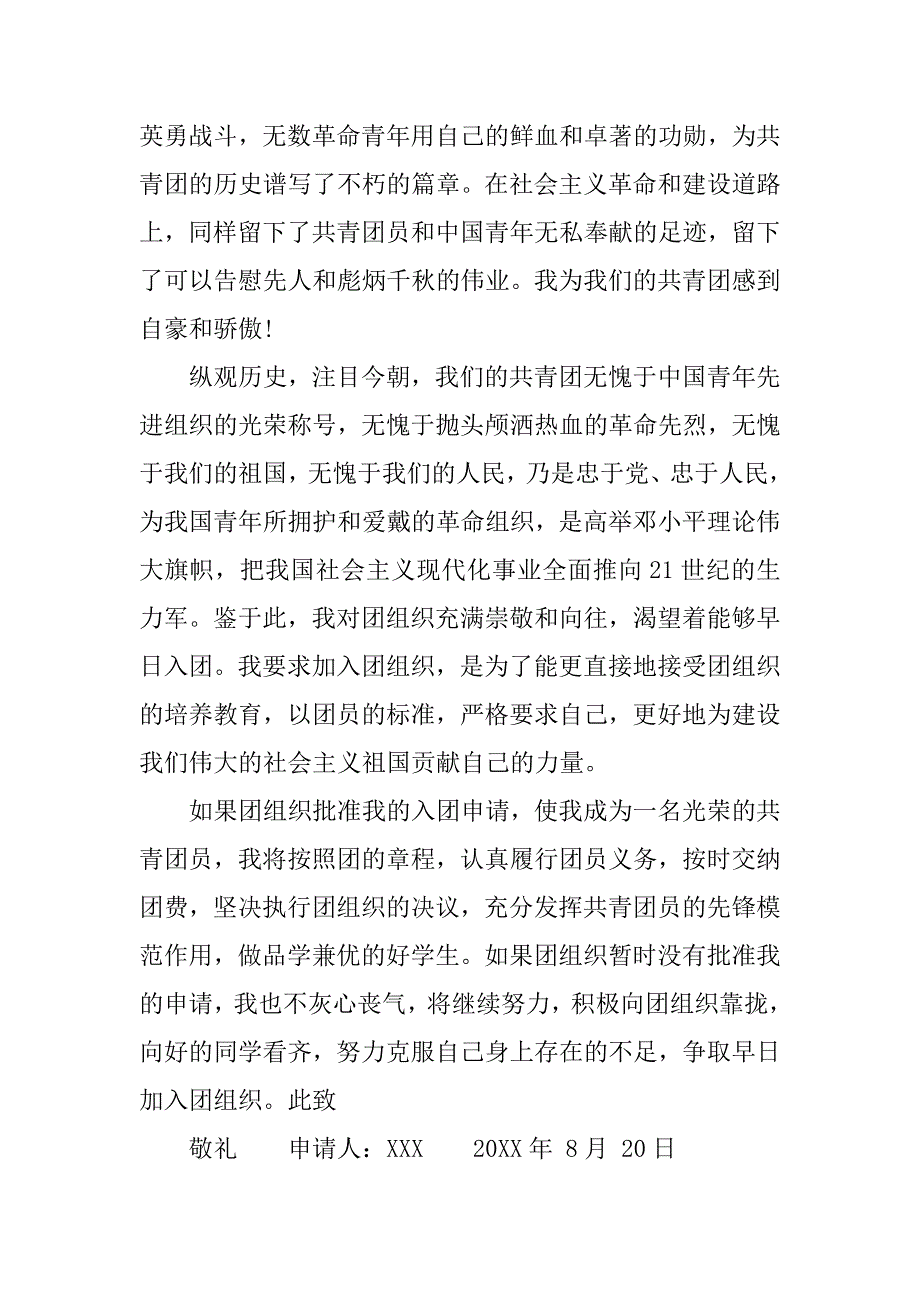 初中入团申请书范文大全.doc_第4页