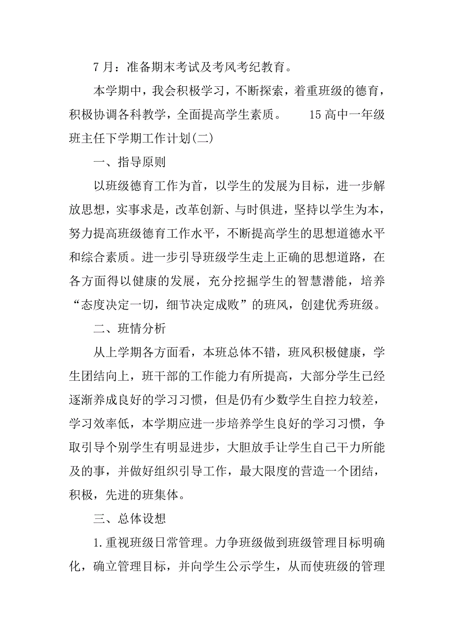 15高中一年级班主任下学期工作计划.doc_第4页