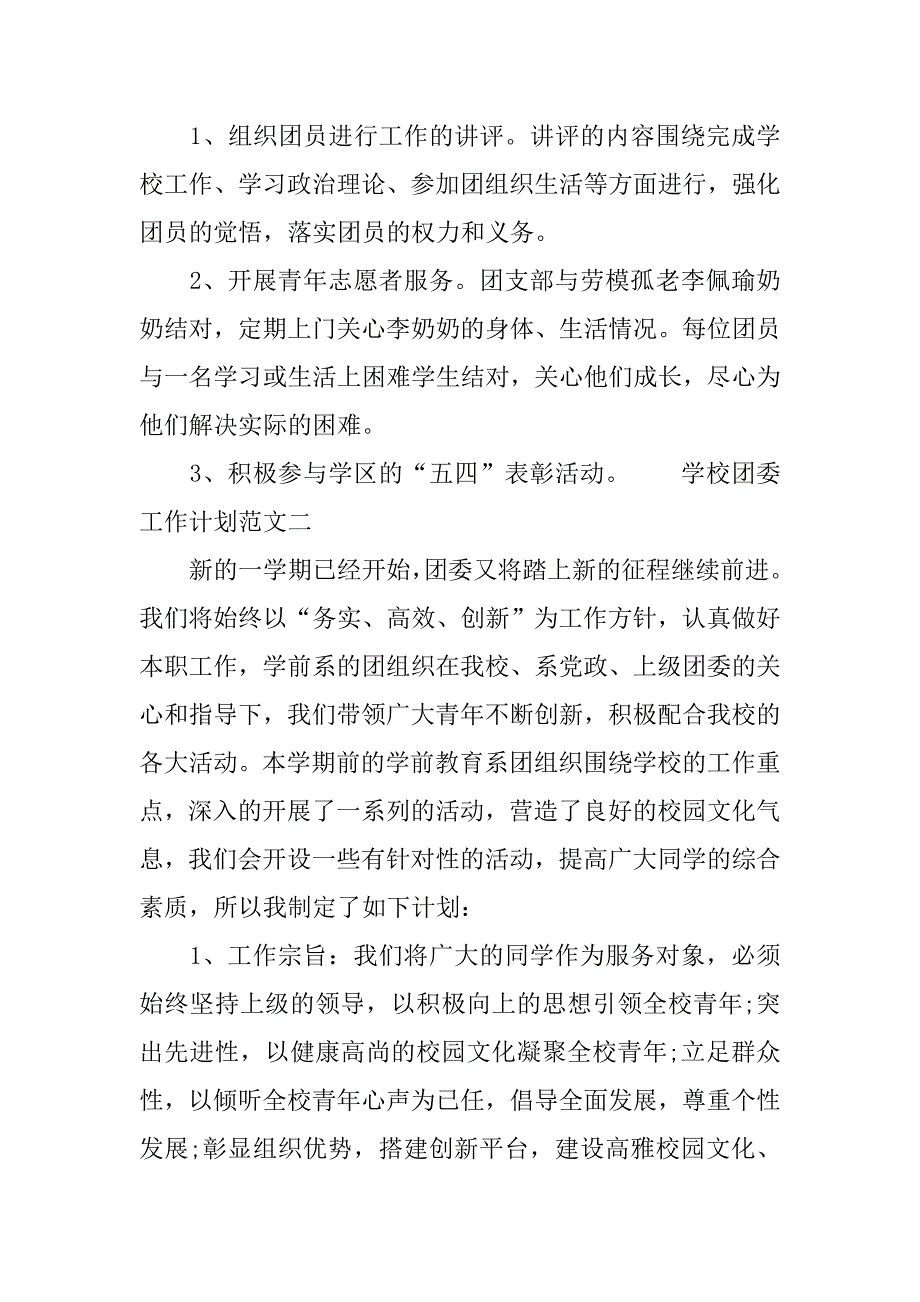 学校团委工作计划精选.doc_第4页