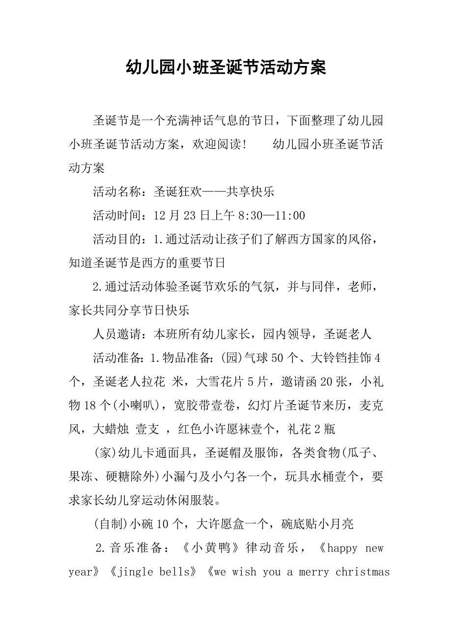 幼儿园小班圣诞节活动方案.doc_第1页