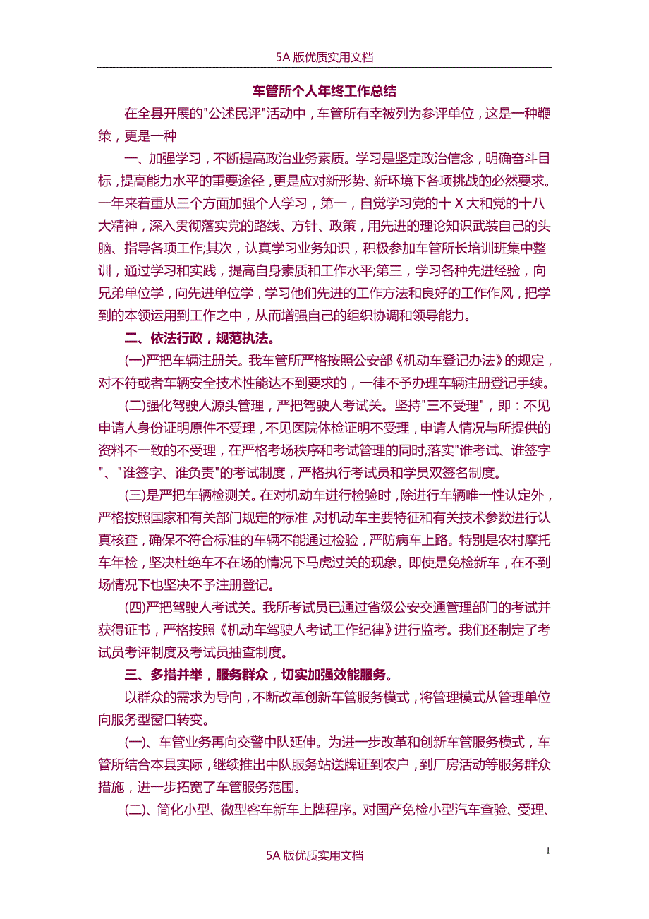 【6A文】车管所个人年终工作总结_第1页