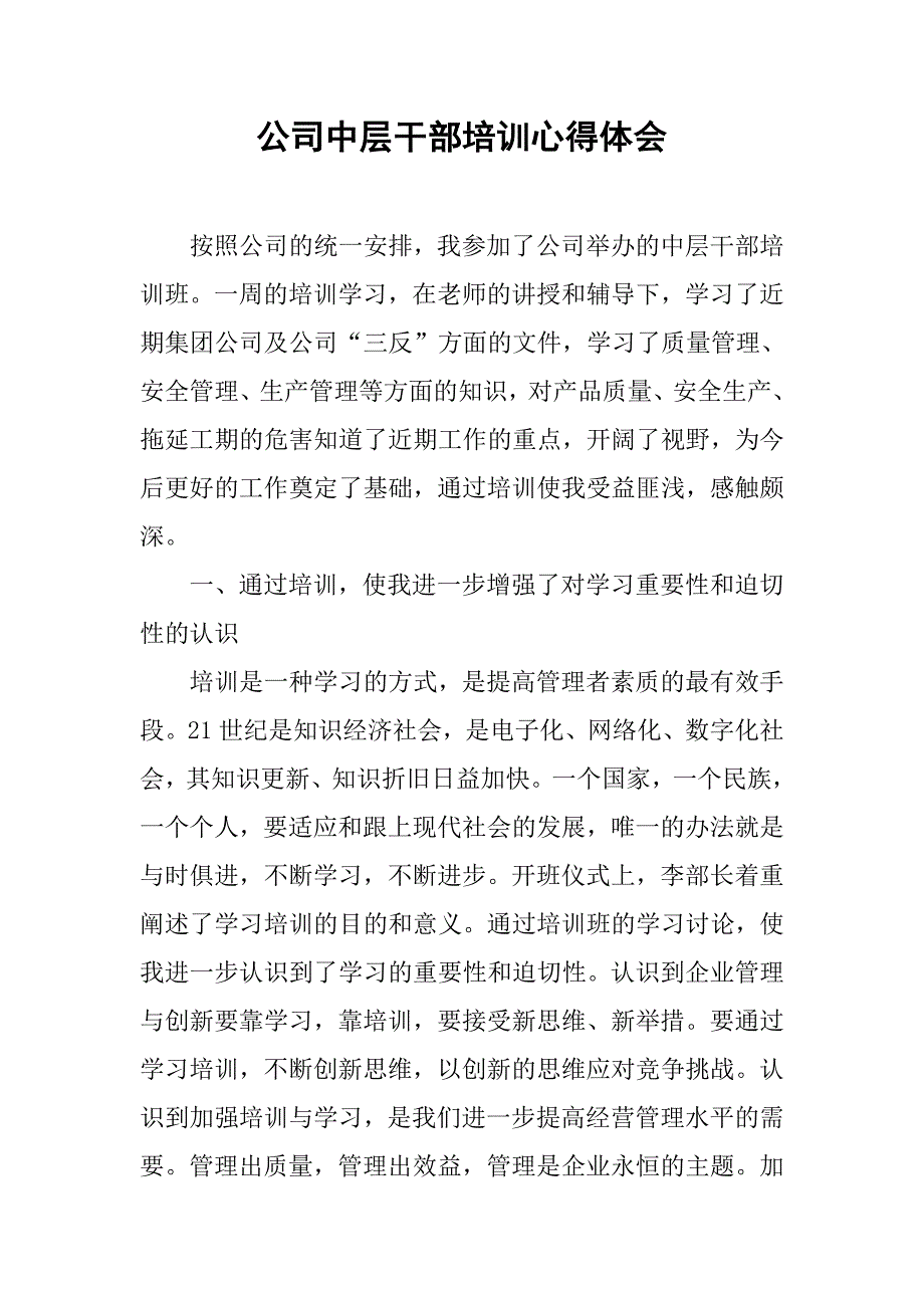 公司中层干部培训心得体会.doc_第1页