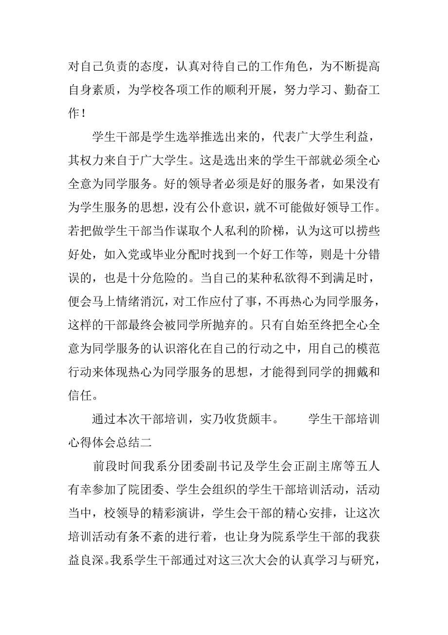 学生干部培训心得体会总结.doc_第5页