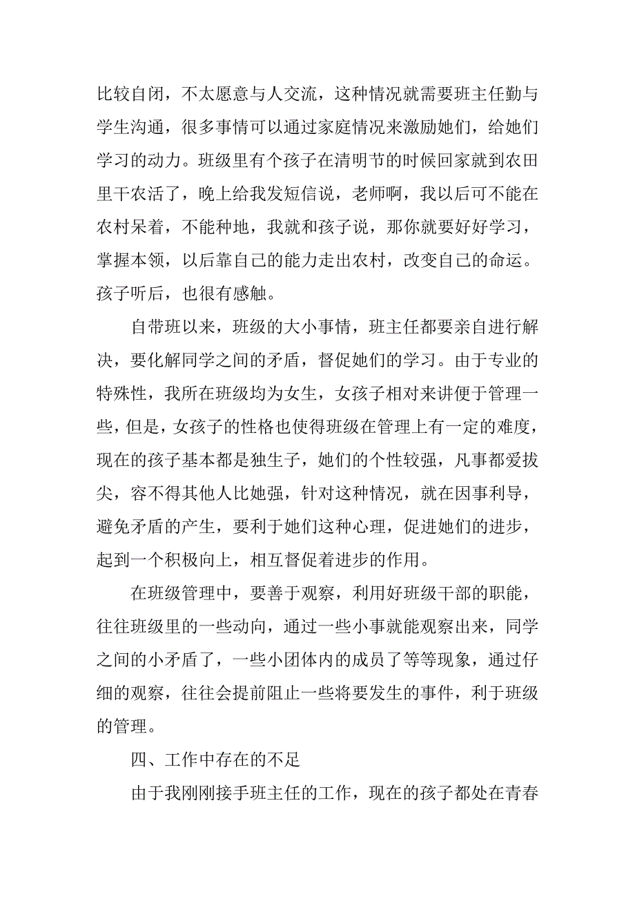 小学班主任工作个人总结.doc_第3页