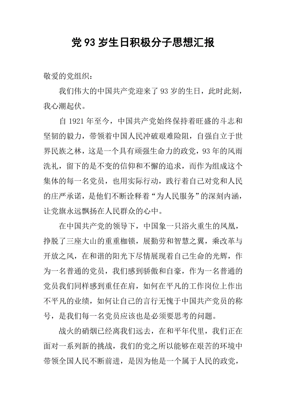 党93岁生日积极分子思想汇报.doc_第1页