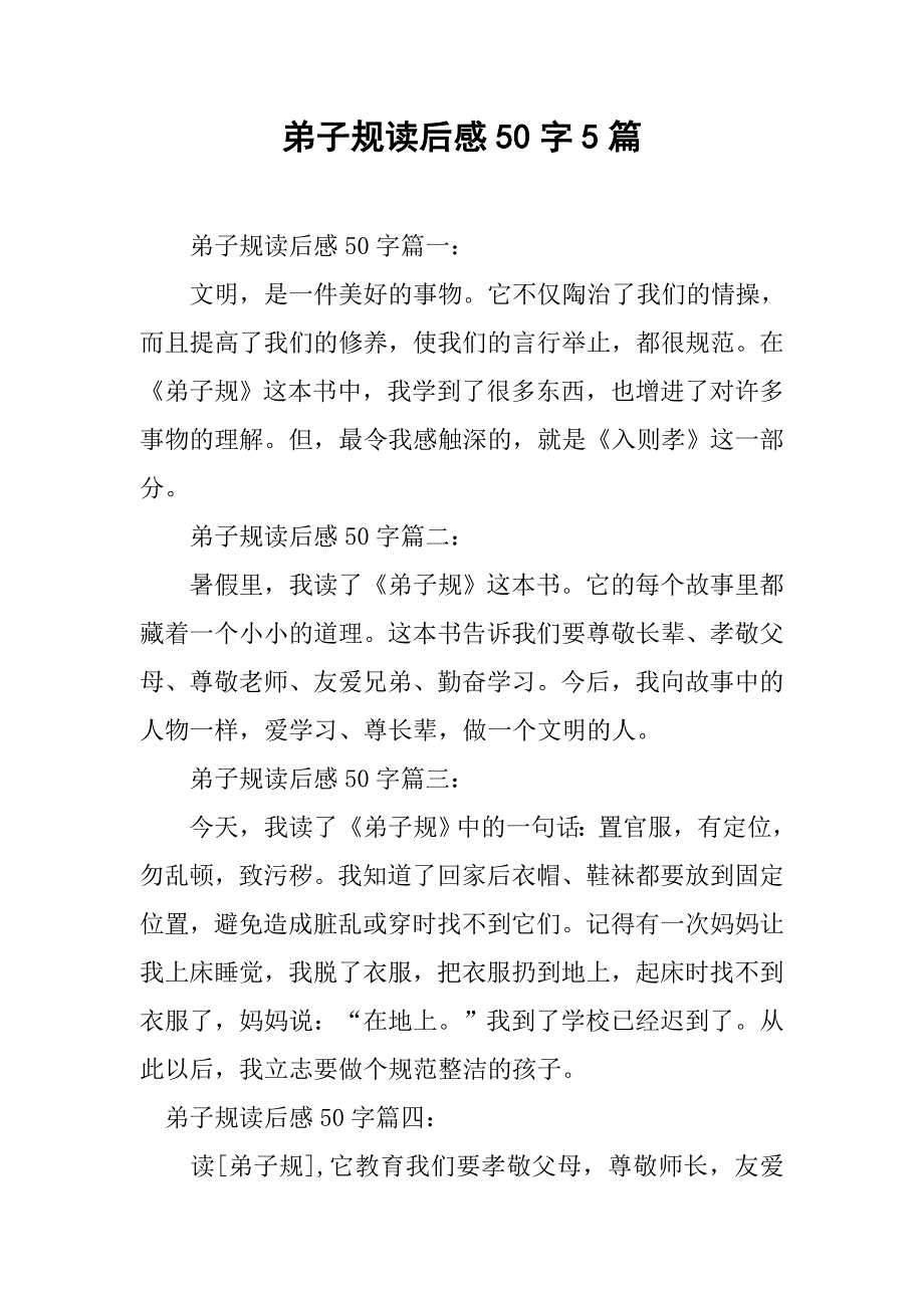 弟子规读后感50字5篇.doc_第1页