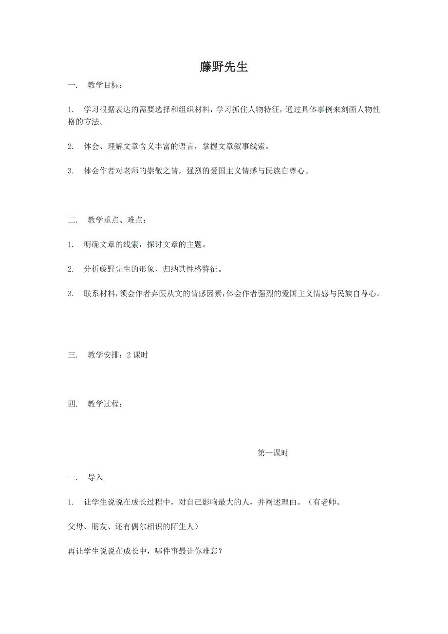 《藤野先生》教案2（苏教版九年级下）_第1页