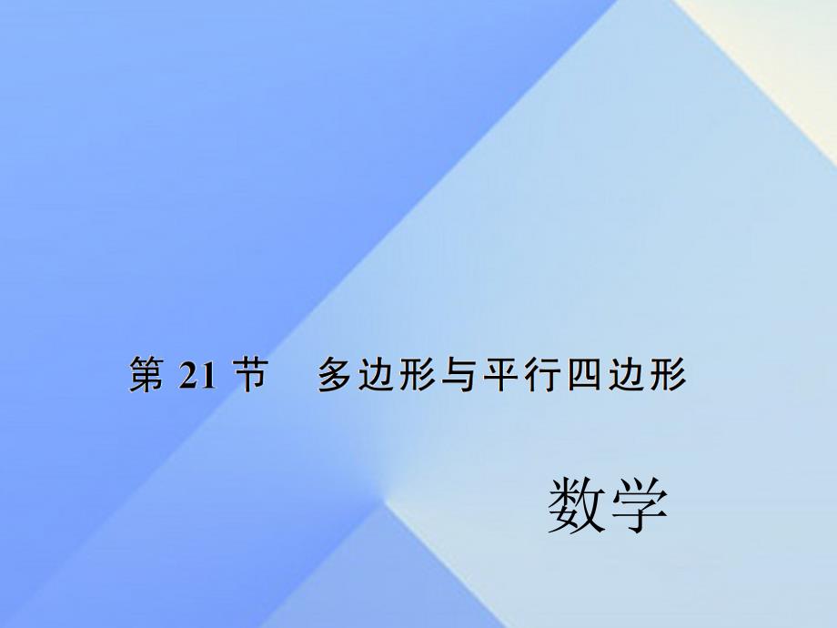 2017中考数学考点总复习+第21节+多边形与平行四边形课件+新人教版.ppt_第1页