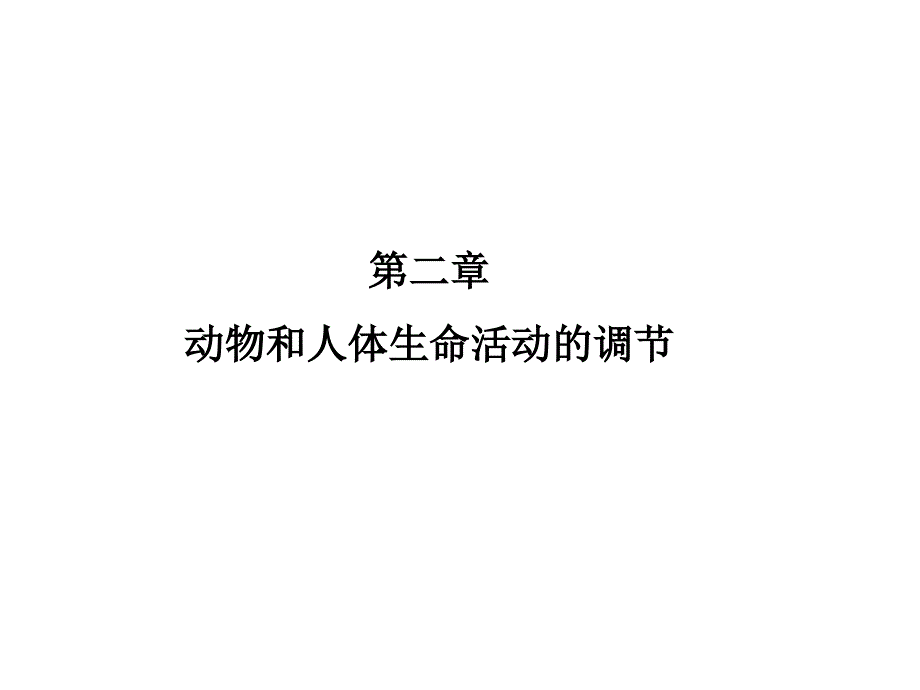 高三一轮复习生物课件：21通过神经系统的调节新人教版必修_第1页