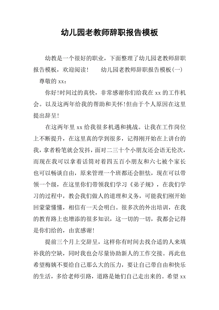 幼儿园老教师辞职报告模板.doc_第1页