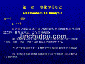 清华大学化学系1仪器分析电化学