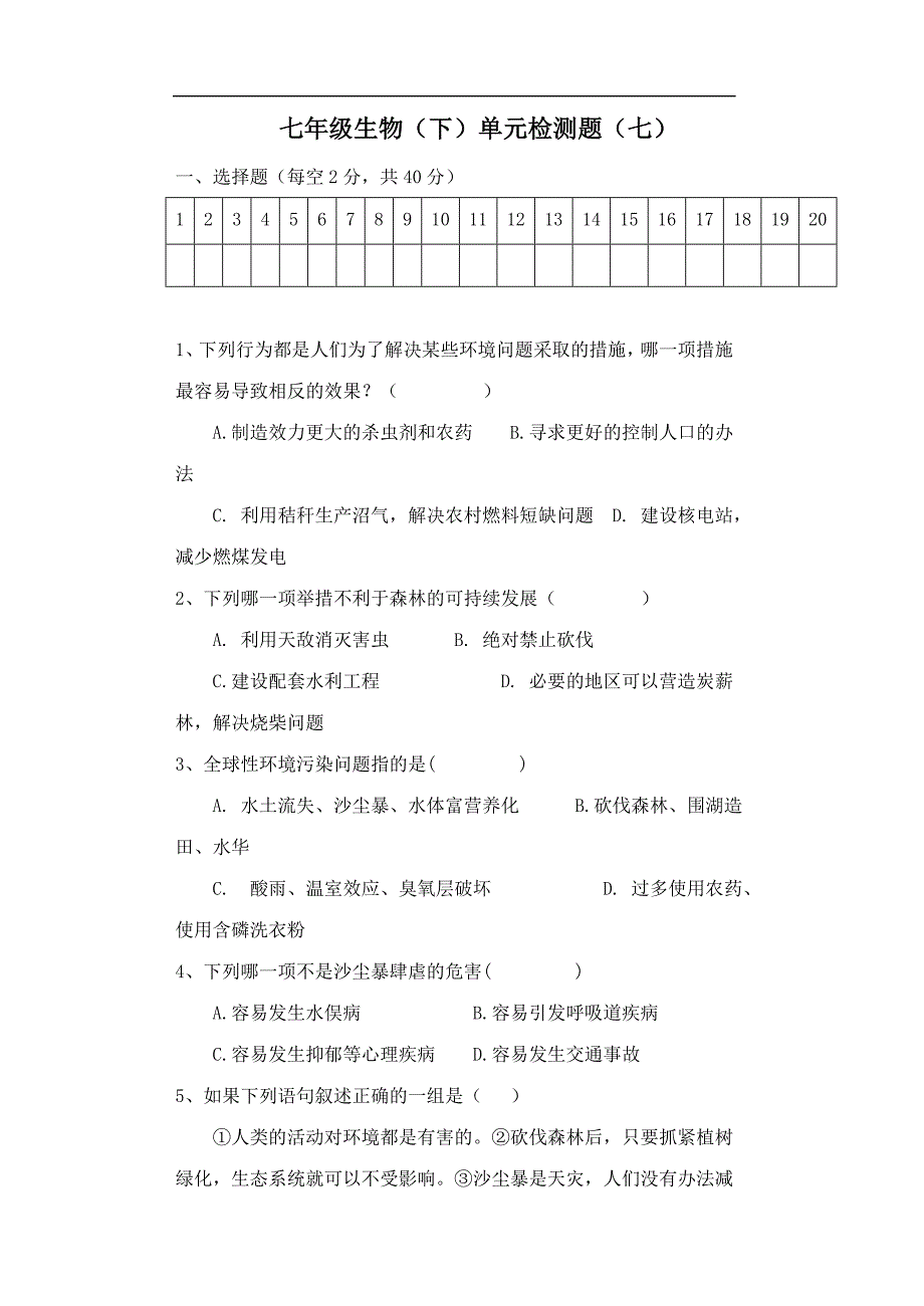 七年级生物下册单元检测题7 人教新课标版_第1页