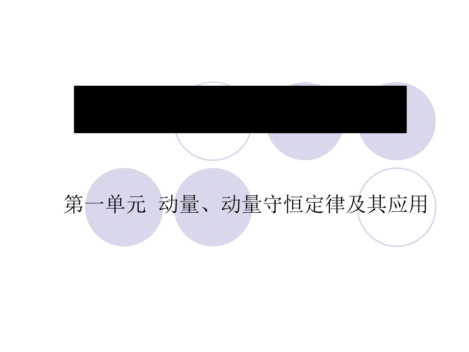 高考物理动量、动量守恒定律及其应用_第1页