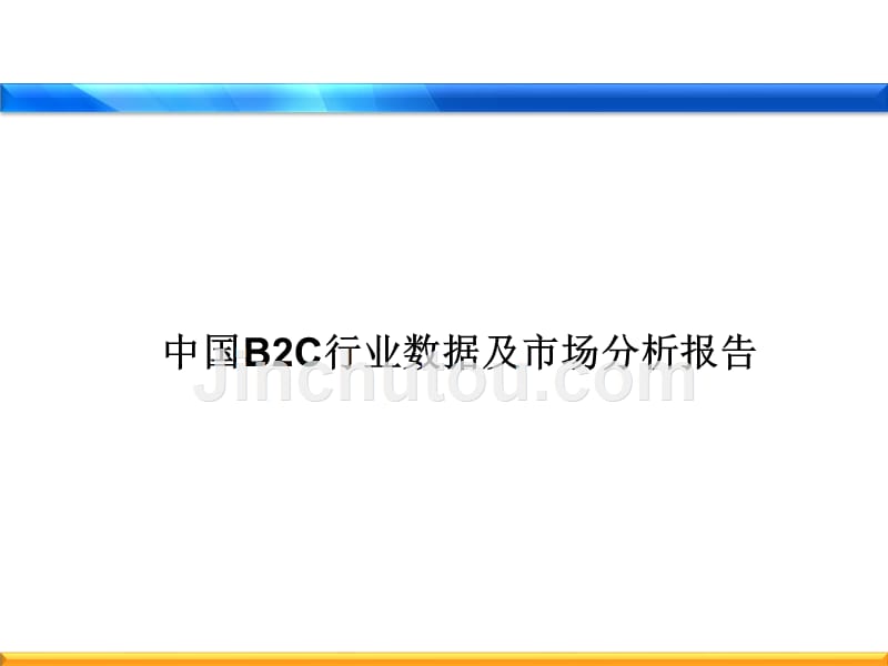 2010中国B2C行业数据及市场分析报告.ppt_第1页