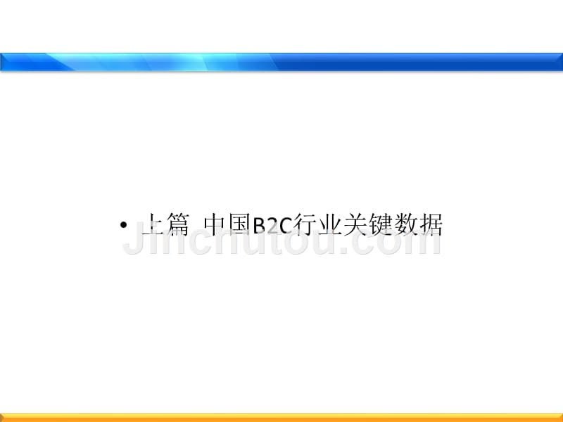 2010中国B2C行业数据及市场分析报告.ppt_第3页