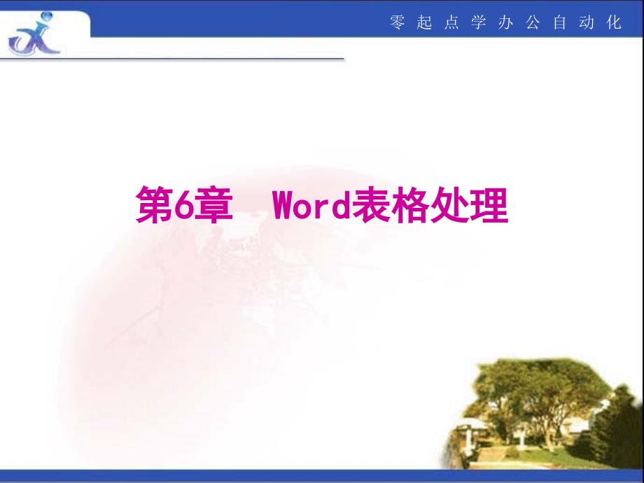 《word表格处理》ppt课件 （2）_第1页