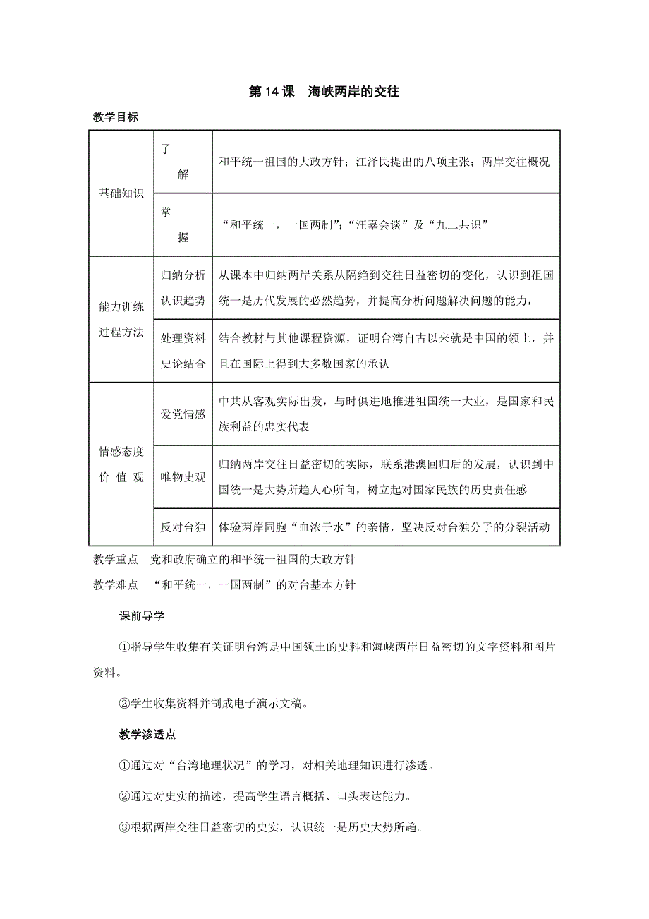 《海峡两岸的交往》教案1（鲁教版七年级下）_第1页