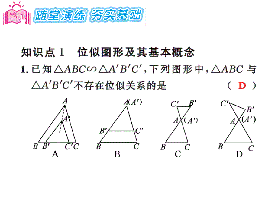 《课时夺冠》 湘教版数学  九年级上册课件 (13)3.6第1课时_第4页