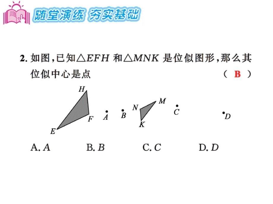 《课时夺冠》 湘教版数学  九年级上册课件 (13)3.6第1课时_第5页