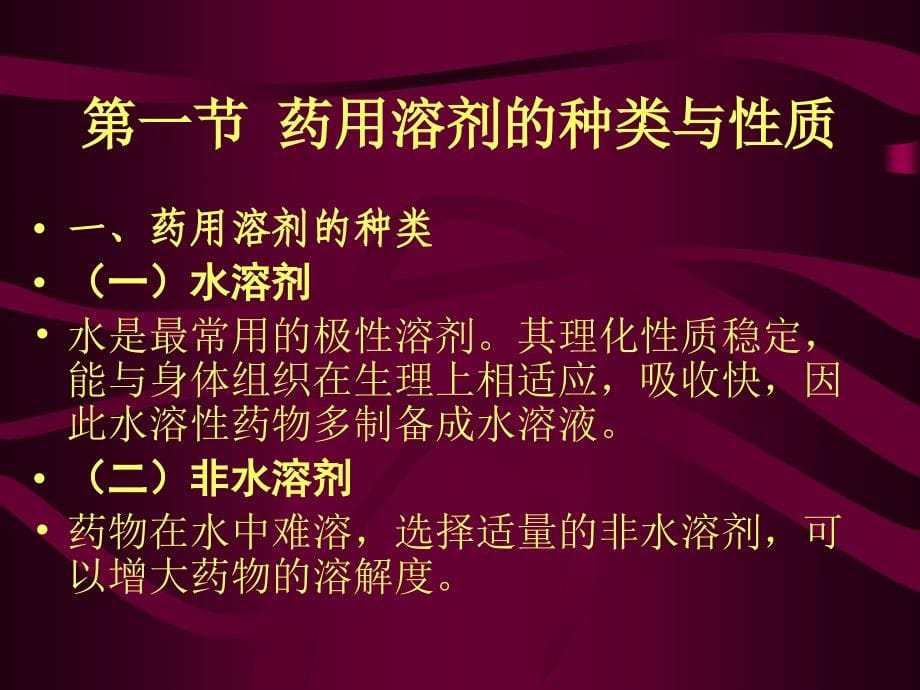 药剂学第八章药物溶液形成的理论_第5页