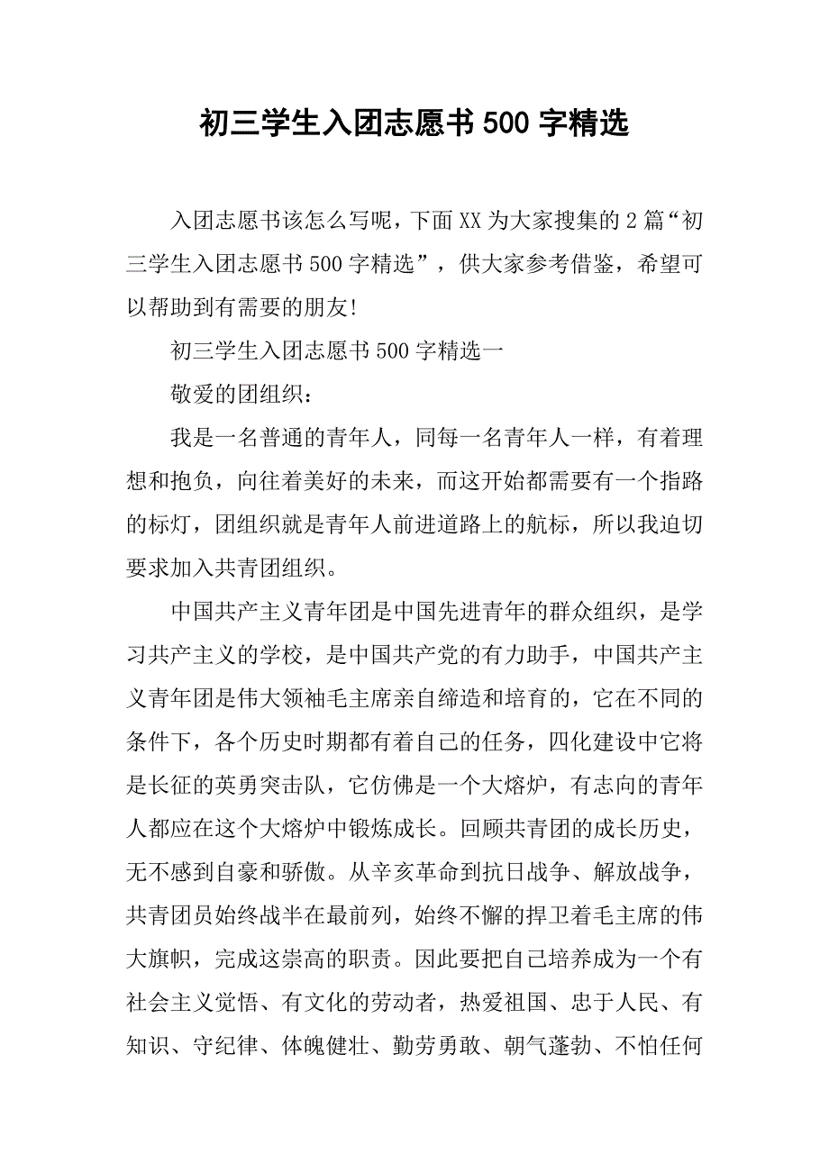 初三学生入团志愿书500字精选.doc_第1页