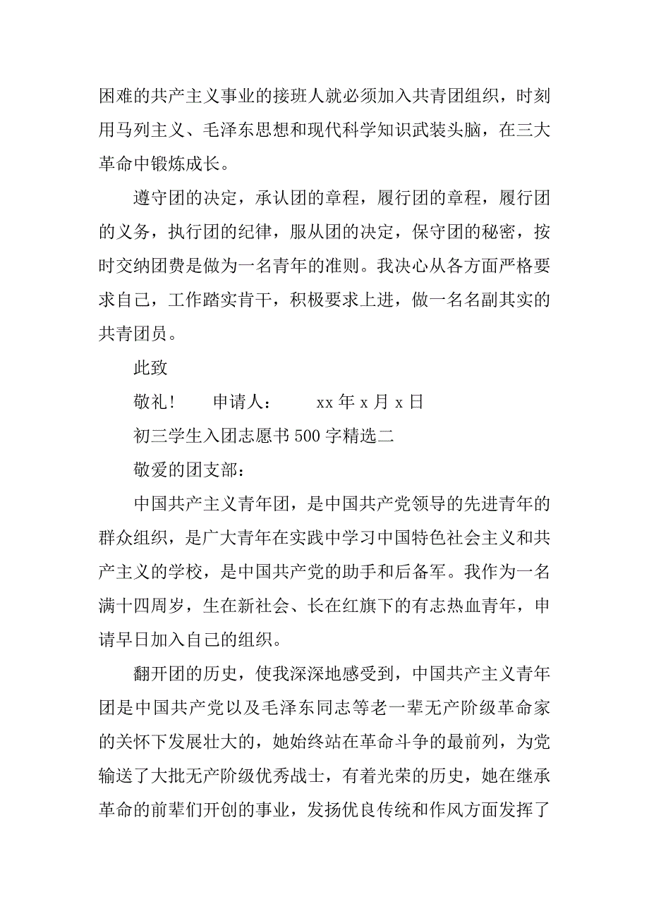 初三学生入团志愿书500字精选.doc_第2页