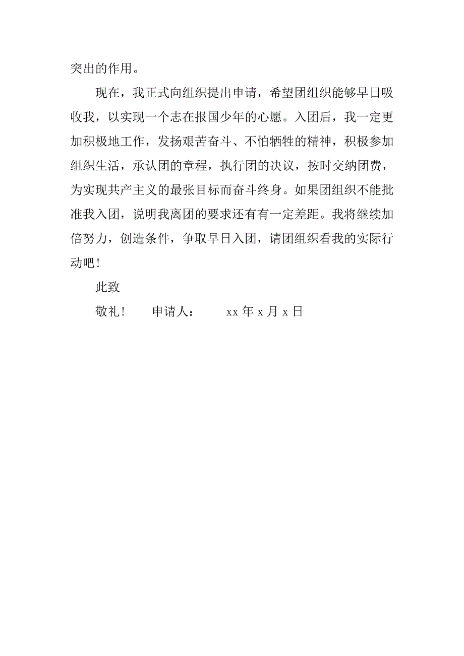初三学生入团志愿书500字精选.doc_第3页
