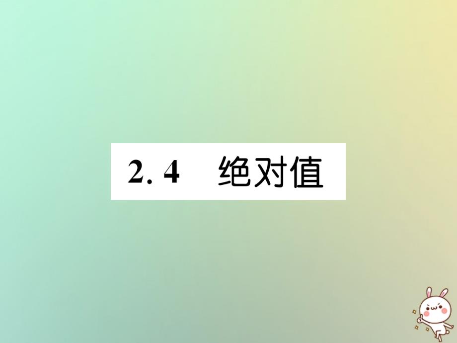 2018年秋七年级数学上册第2章有理数24绝对值习题课件新版华东师大版.ppt_第1页