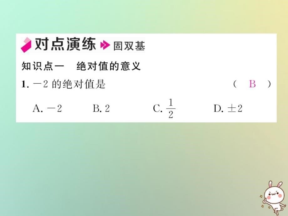 2018年秋七年级数学上册第2章有理数24绝对值习题课件新版华东师大版.ppt_第5页