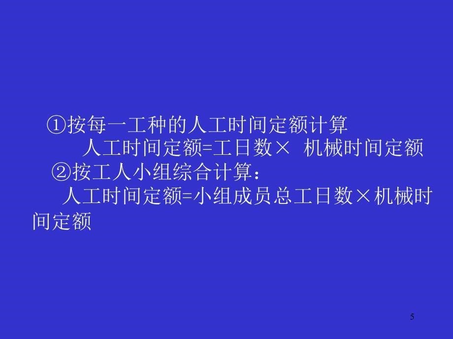 《机械台班使用定额》ppt课件_第5页