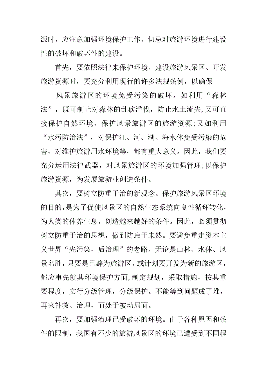 关于环境的调查报告范文.doc_第3页