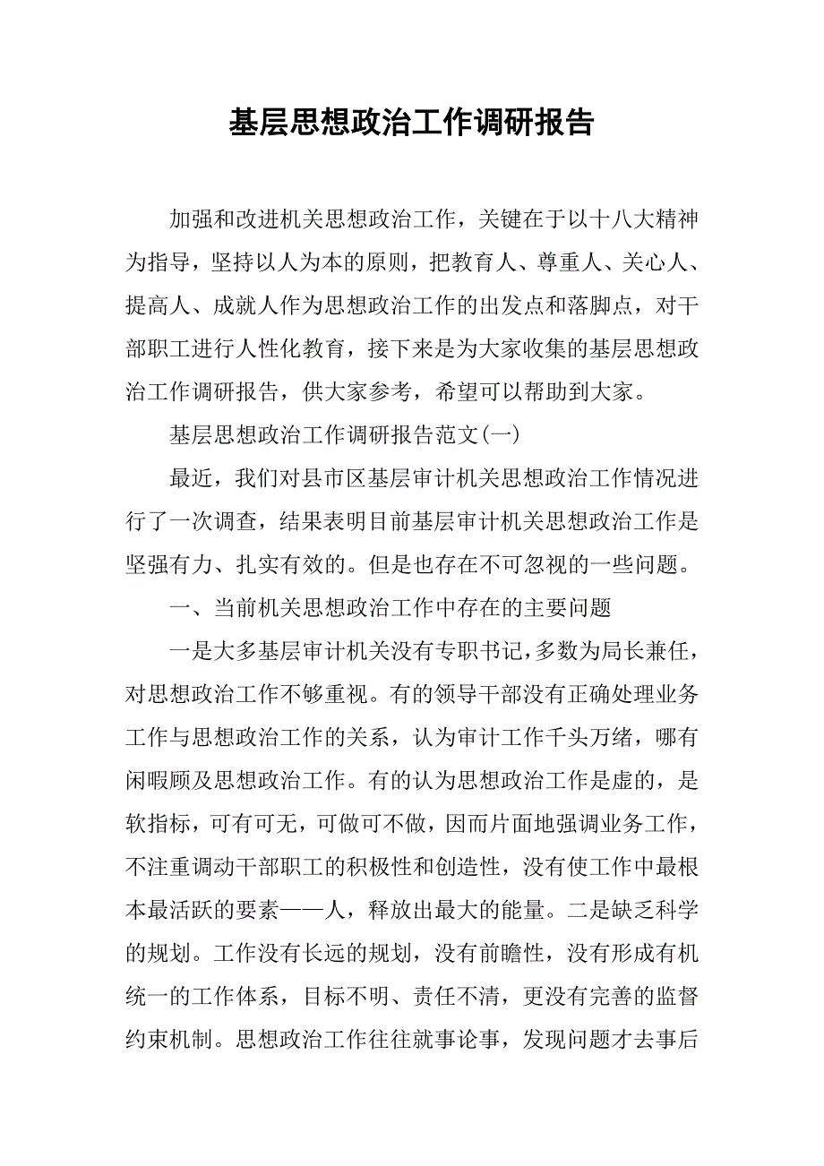 基层思想政治工作调研报告.doc_第1页