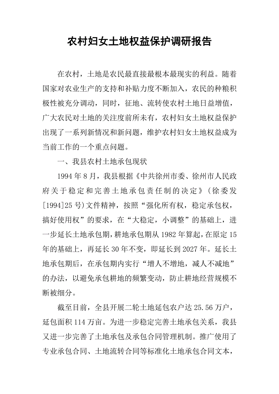 农村妇女土地权益保护调研报告.doc_第1页