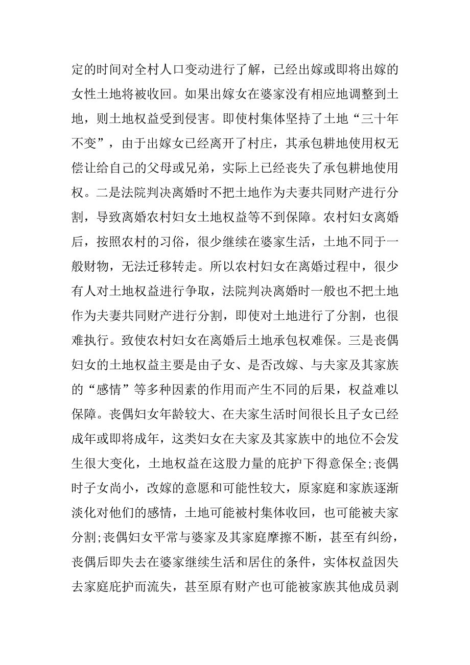 农村妇女土地权益保护调研报告.doc_第3页