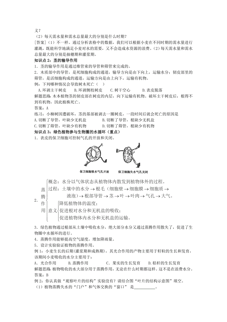 《绿色植物与生物圈是水循环》 学案（人教版七年级上）_第2页