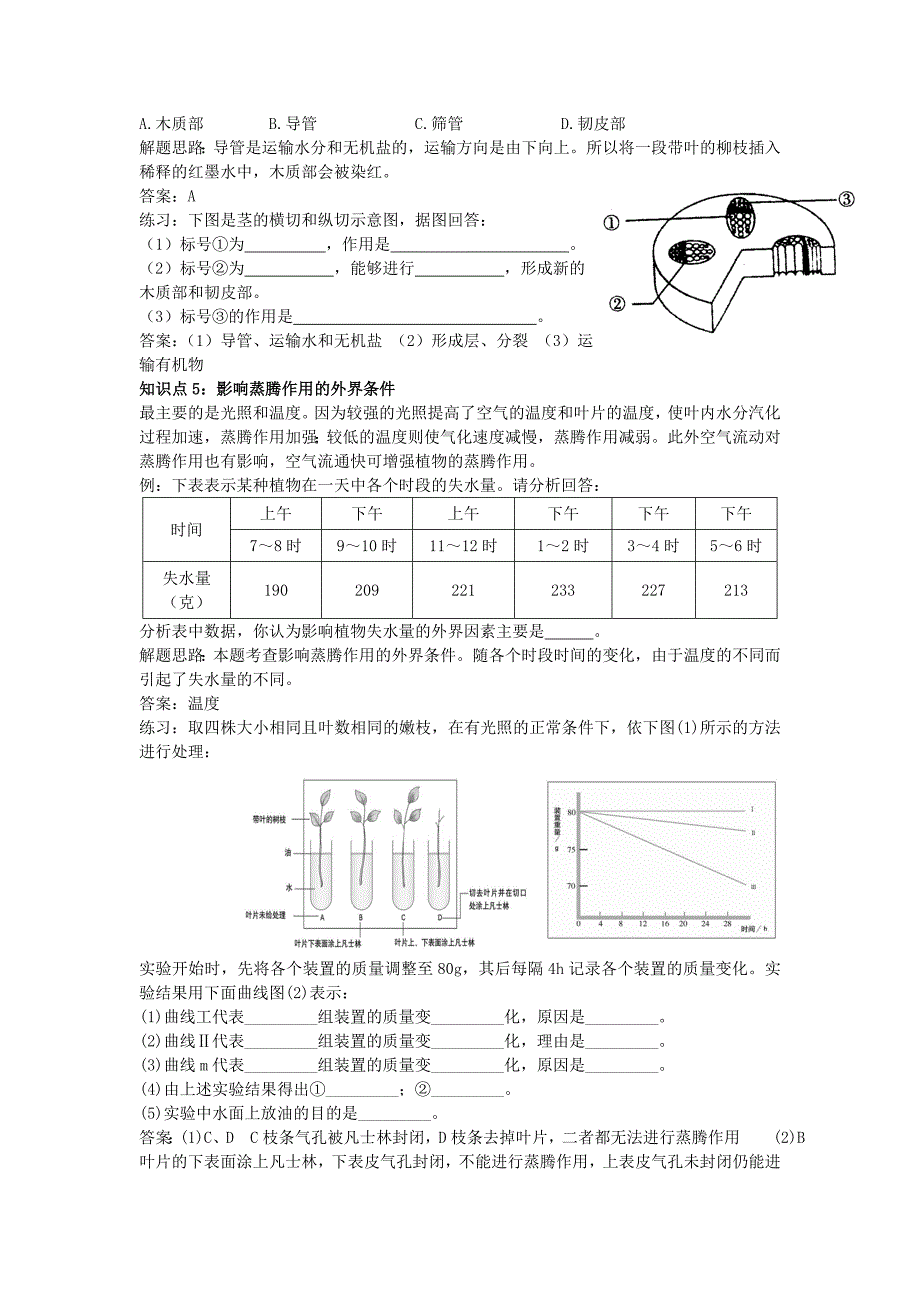 《绿色植物与生物圈是水循环》 学案（人教版七年级上）_第4页