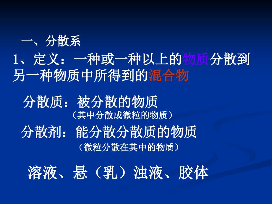 福建省三明市泰宁一中高中化学鲁科版必修一《一种重要的混合物胶体_第3页