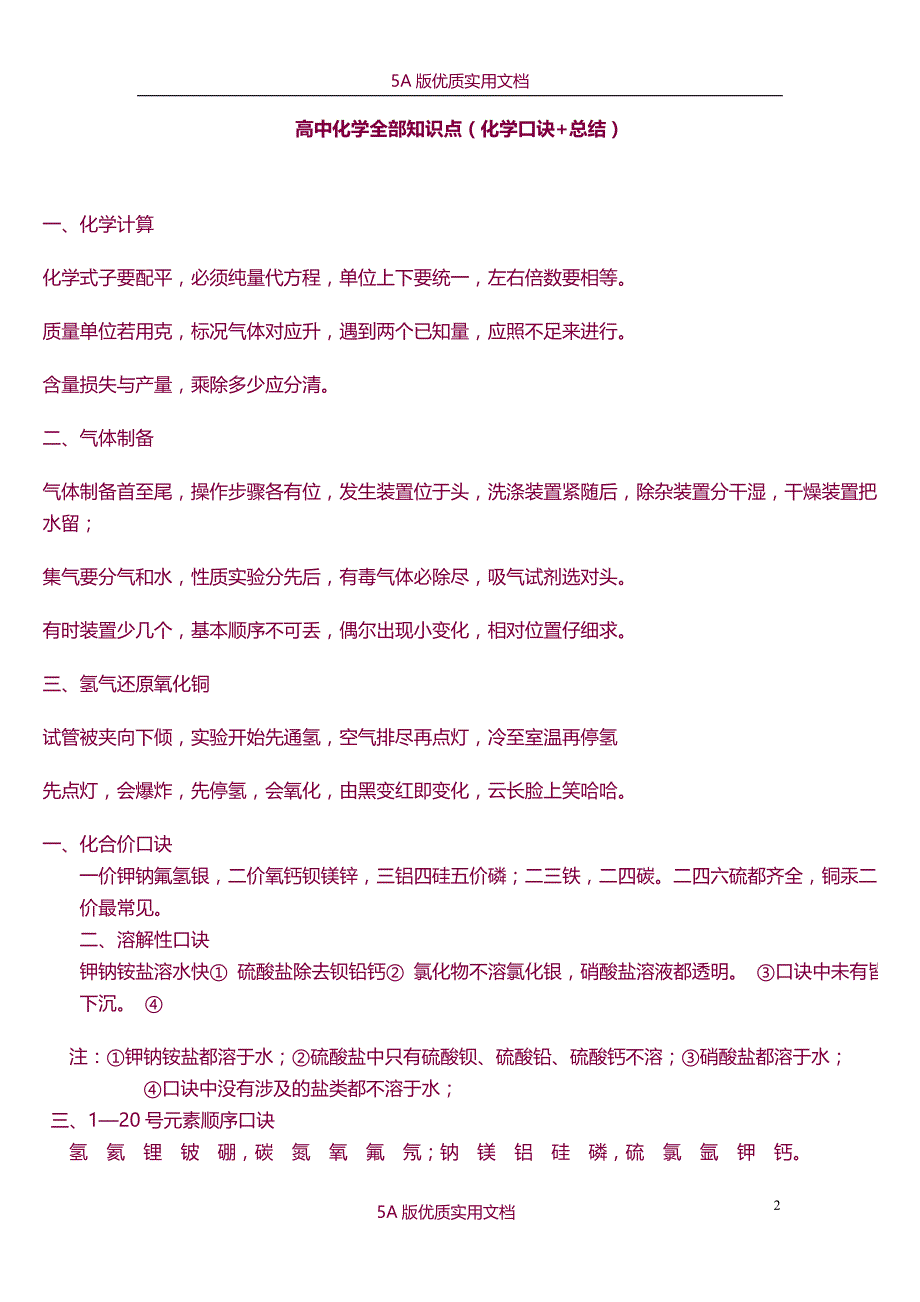 【6A文】高中化学全部知识点(化学口诀+总结)_第1页