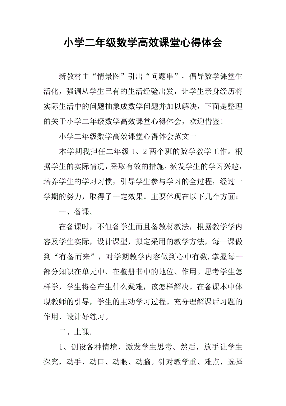 小学二年级数学高效课堂心得体会.doc_第1页