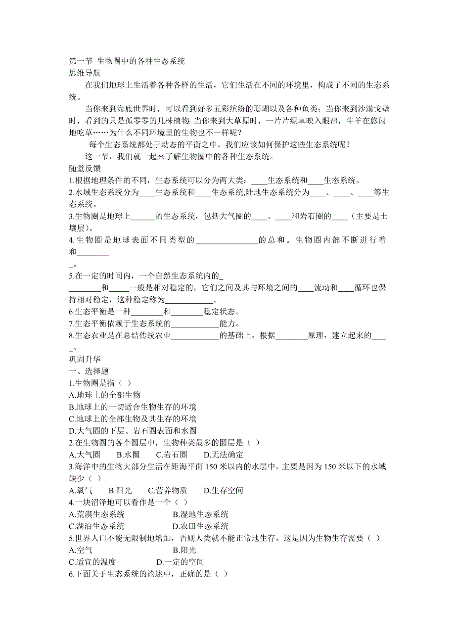 《生物圈中的各种生态系统》学案（苏教版生物八年级下）_第1页