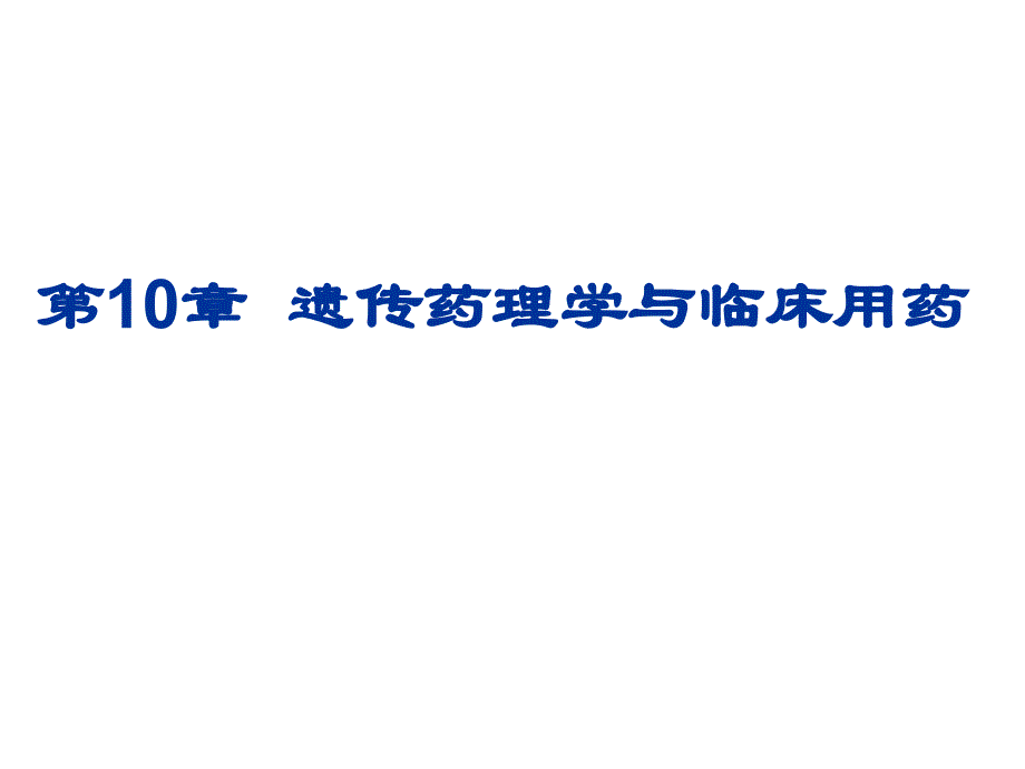 临床药理学第10章遗传药理学与临床用药_第1页