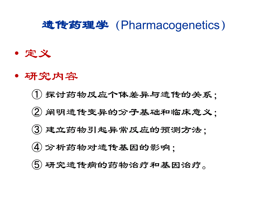 临床药理学第10章遗传药理学与临床用药_第3页