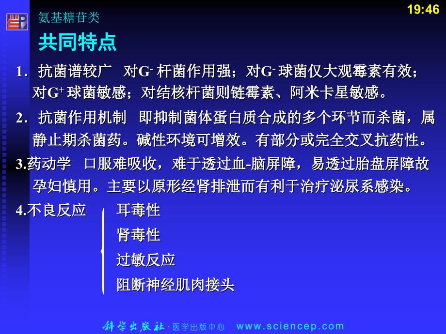 《氨基糖苷类及其他》ppt课件_第3页