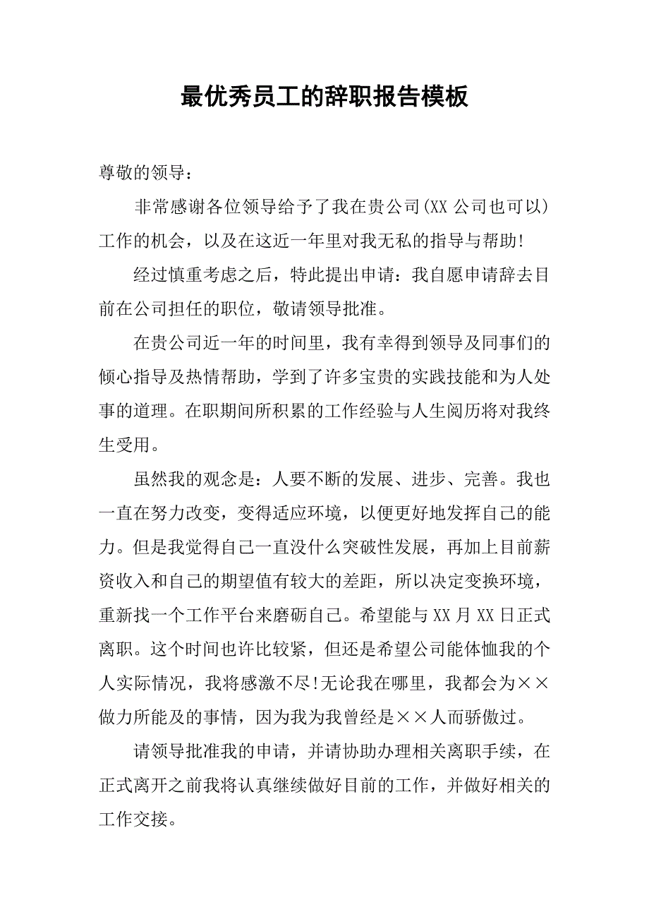 最优秀员工的辞职报告模板.doc_第1页