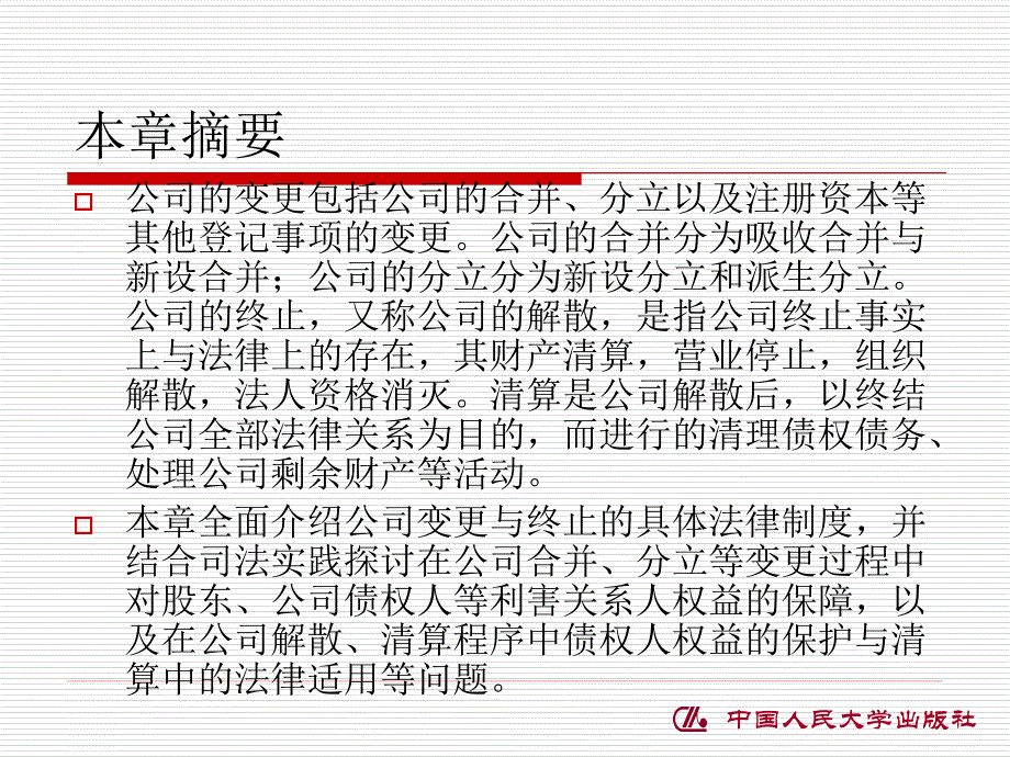 《公司的变更与终止》ppt课件_第2页