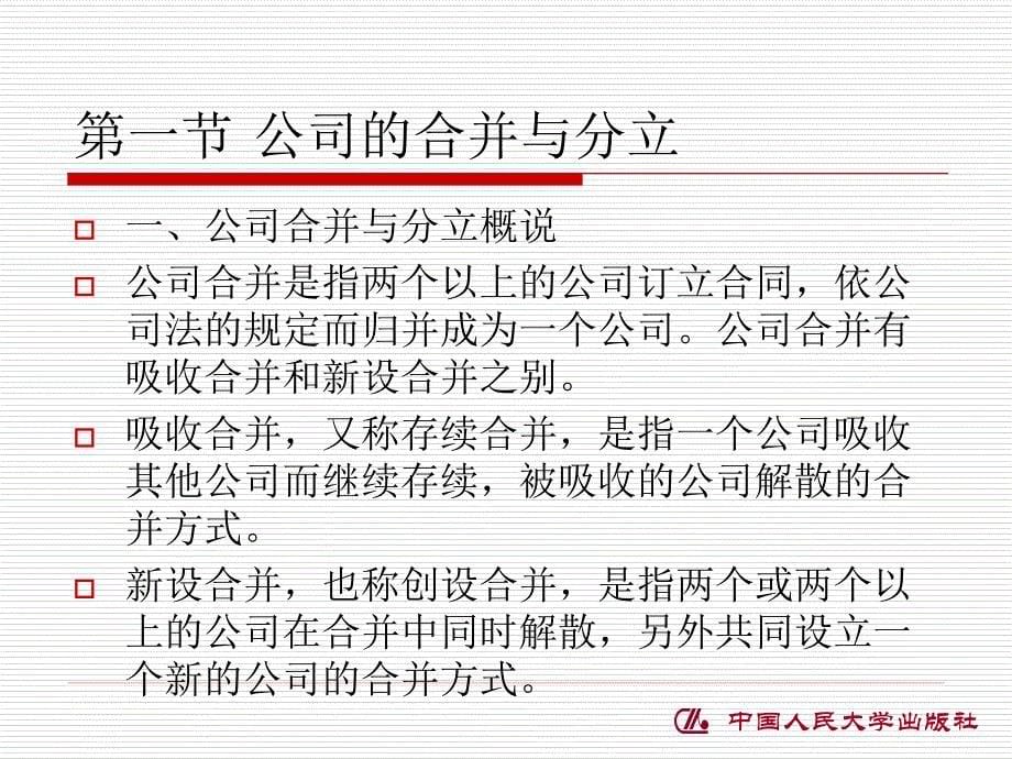 《公司的变更与终止》ppt课件_第5页