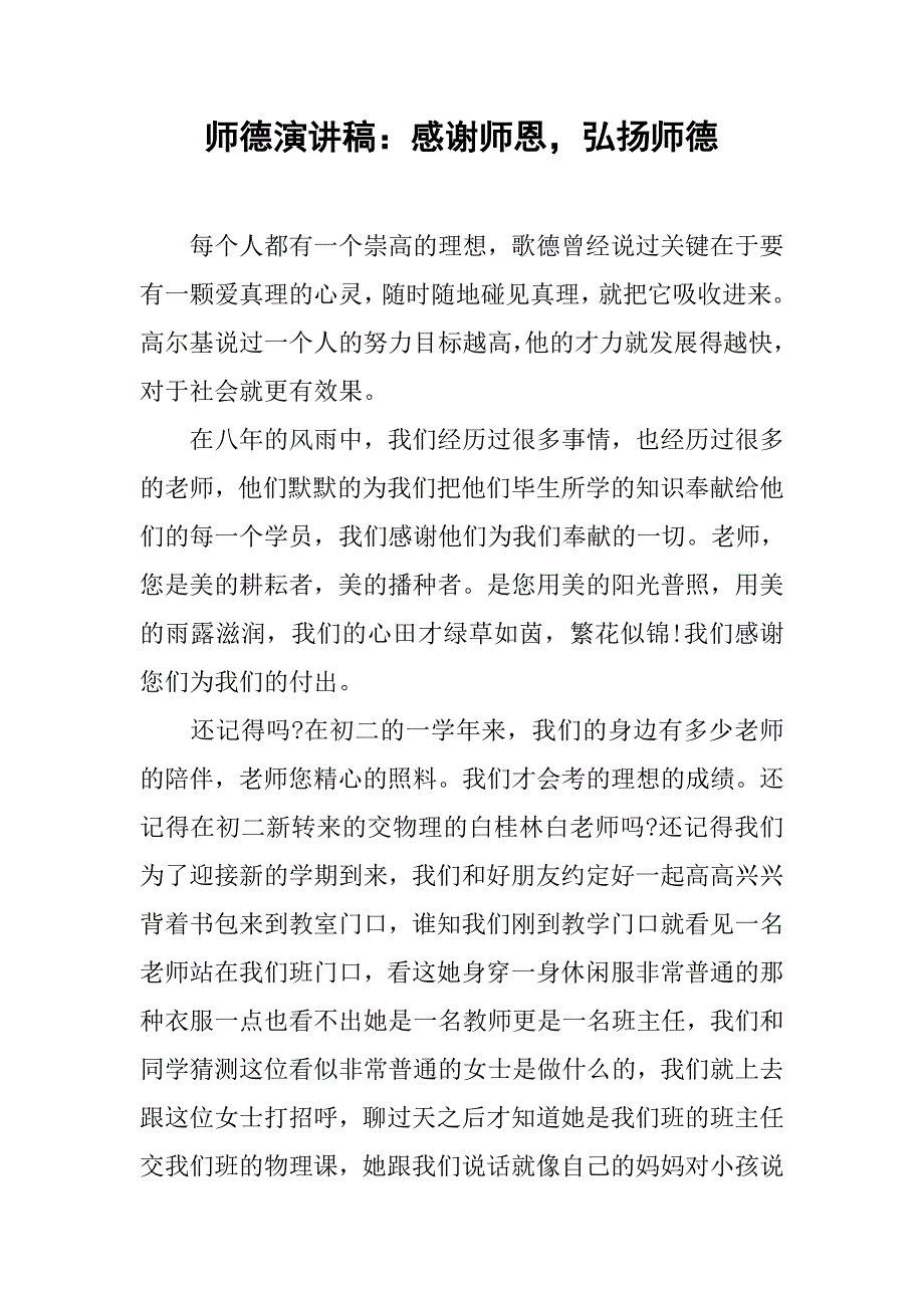 师德演讲稿：感谢师恩，弘扬师德.doc_第1页